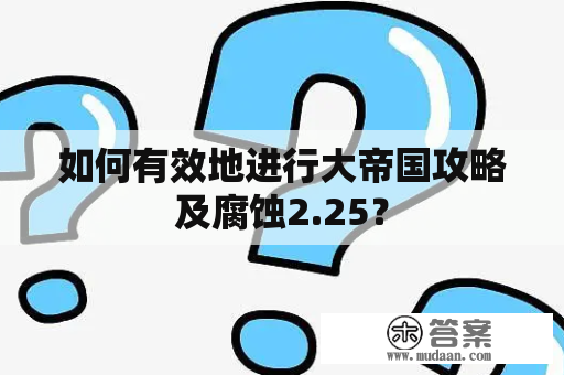 如何有效地进行大帝国攻略及腐蚀2.25？