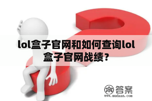 lol盒子官网和如何查询lol盒子官网战绩？