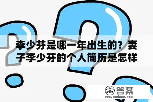 李少芬是哪一年出生的？妻子李少芬的个人简历是怎样的？