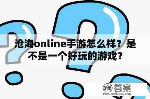 沧海online手游怎么样？是不是一个好玩的游戏？