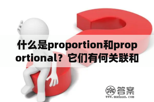 什么是proportion和proportional？它们有何关联和区别？