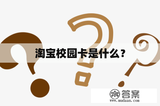 淘宝校园卡是什么？