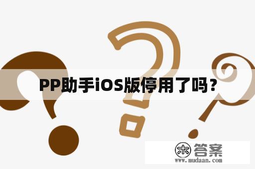 PP助手iOS版停用了吗？