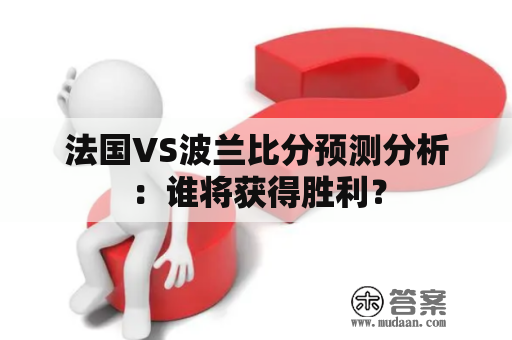 法国VS波兰比分预测分析：谁将获得胜利？