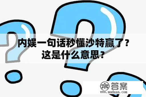 内娱一句话秒懂沙特赢了？这是什么意思？