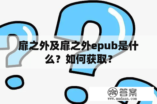 扉之外及扉之外epub是什么？如何获取？