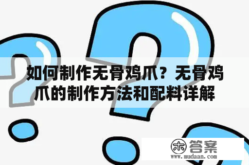 如何制作无骨鸡爪？无骨鸡爪的制作方法和配料详解