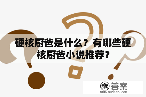 硬核厨爸是什么？有哪些硬核厨爸小说推荐？