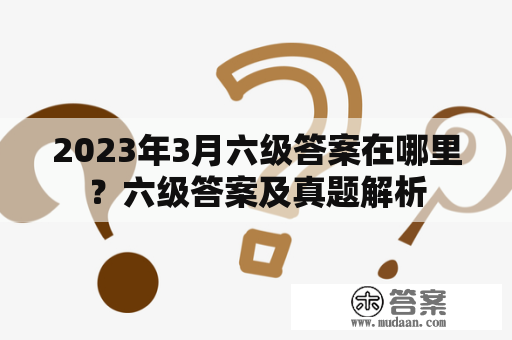 2023年3月六级答案在哪里？六级答案及真题解析