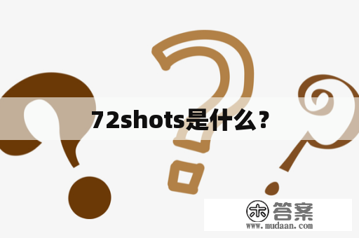 72shots是什么？