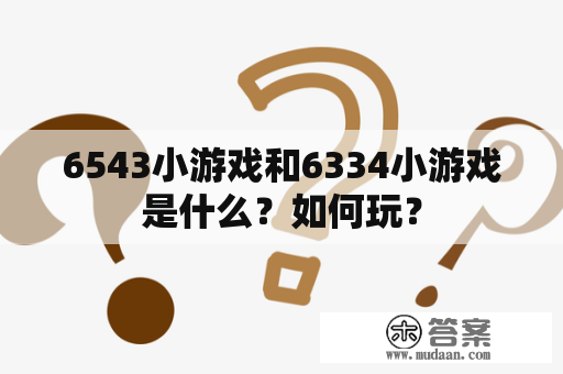 6543小游戏和6334小游戏是什么？如何玩？