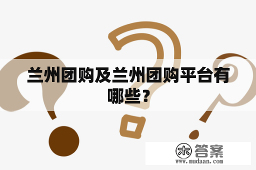 兰州团购及兰州团购平台有哪些？