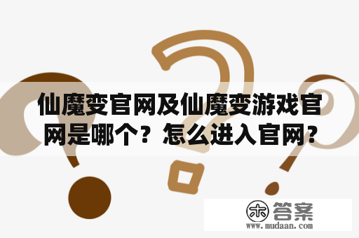 仙魔变官网及仙魔变游戏官网是哪个？怎么进入官网？