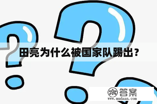 田亮为什么被国家队踢出？