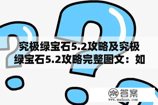 究极绿宝石5.2攻略及究极绿宝石5.2攻略完整图文：如何轻松通关？