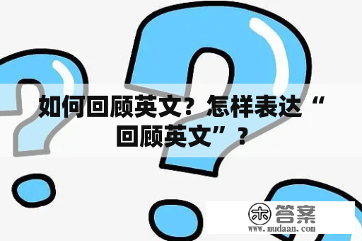 如何回顾英文？怎样表达“回顾英文”？