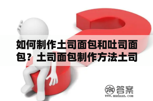 如何制作土司面包和吐司面包？土司面包制作方法土司面包是一种口感松软、香甜可口的面包。制作土司面包需要准备面粉、酵母、糖、盐、奶粉、水和黄油等材料。首先将面粉、酵母、糖、盐和奶粉混合在一起，然后加入适量的水，揉成面团。接着加入黄油，揉至面团富有弹性。将面团放入盆中，盖上保鲜膜，醒发至两倍大。将面团取出，排气，分割成小面团，整形成土司形状。最后将土司面包放入烤箱中，烘烤至金黄色即可。