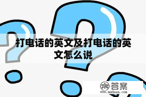 打电话的英文及打电话的英文怎么说