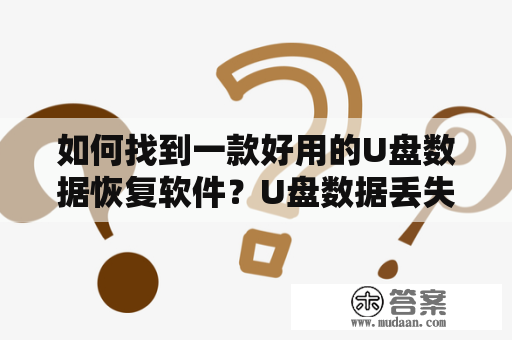 如何找到一款好用的U盘数据恢复软件？U盘数据丢失或删除后，往往会造成不小的损失，因此我们需要一款可靠的数据恢复软件来帮助我们找回丢失的数据。在市面上，有很多U盘数据恢复软件可供选择，但如何找到一款好用的软件呢？