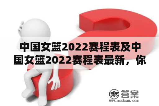 中国女篮2022赛程表及中国女篮2022赛程表最新，你知道吗？