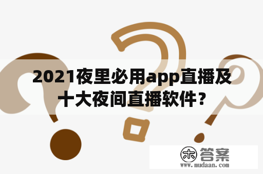 2021夜里必用app直播及十大夜间直播软件？