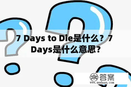 7 Days to Die是什么？7 Days是什么意思？