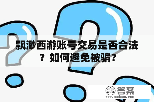 飘渺西游账号交易是否合法？如何避免被骗？