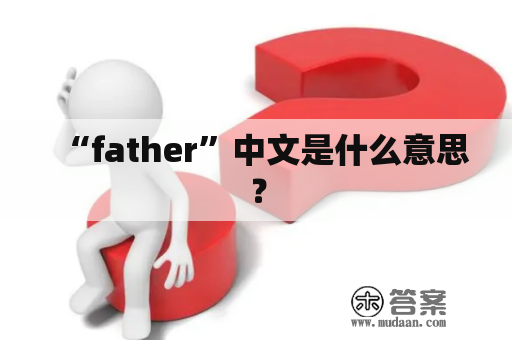 “father”中文是什么意思？