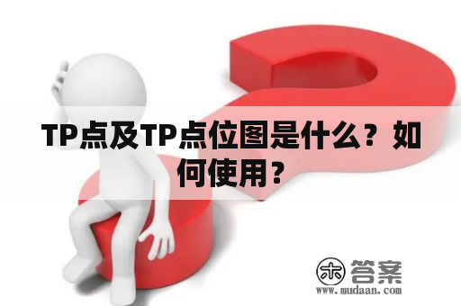 TP点及TP点位图是什么？如何使用？