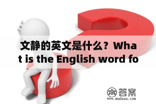 文静的英文是什么？What is the English word for "quiet and reserved"?