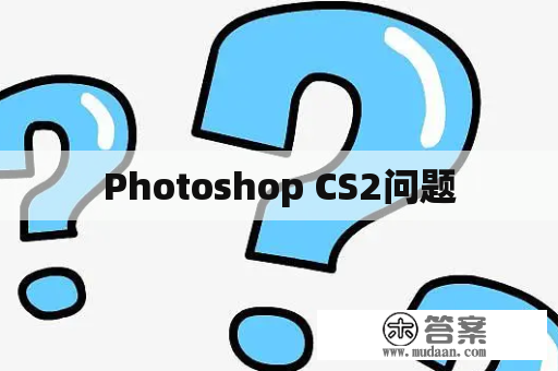 Photoshop CS2问题