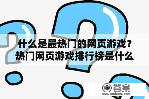 什么是最热门的网页游戏？热门网页游戏排行榜是什么？