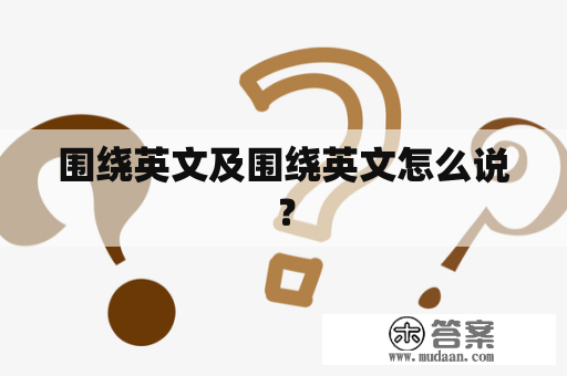 围绕英文及围绕英文怎么说？