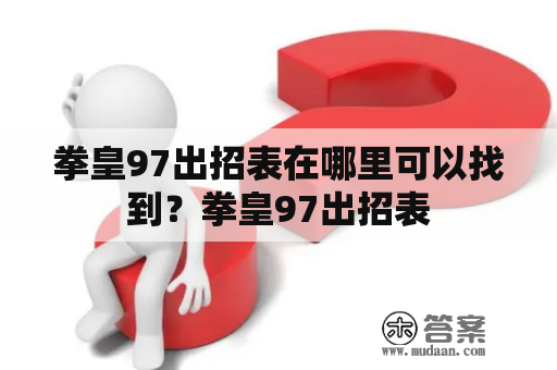 拳皇97出招表在哪里可以找到？拳皇97出招表