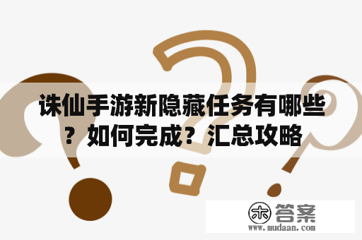 诛仙手游新隐藏任务有哪些？如何完成？汇总攻略