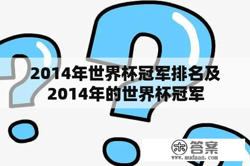 2014年世界杯冠军排名及2014年的世界杯冠军