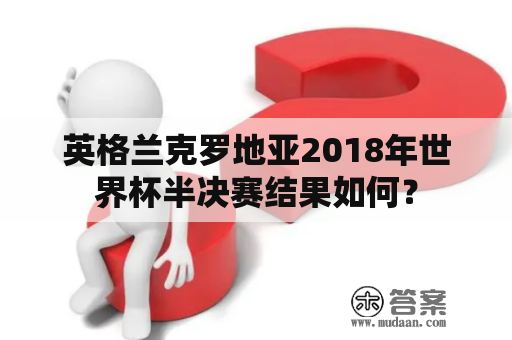 英格兰克罗地亚2018年世界杯半决赛结果如何？