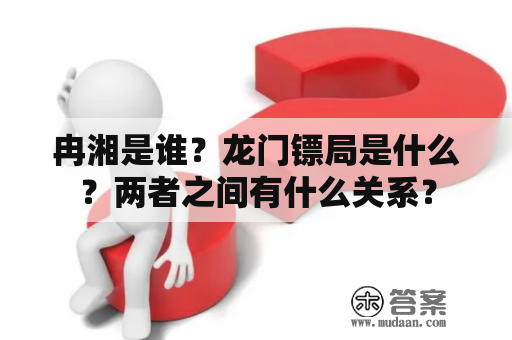 冉湘是谁？龙门镖局是什么？两者之间有什么关系？