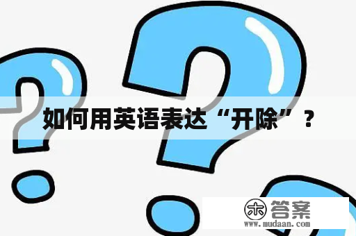 如何用英语表达“开除”？