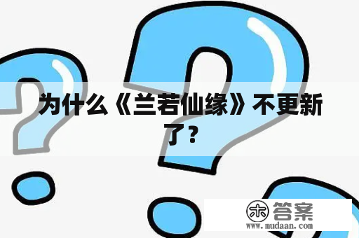 为什么《兰若仙缘》不更新了？