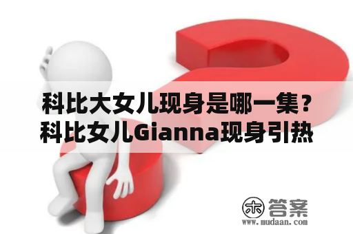 科比大女儿现身是哪一集？科比女儿Gianna现身引热议