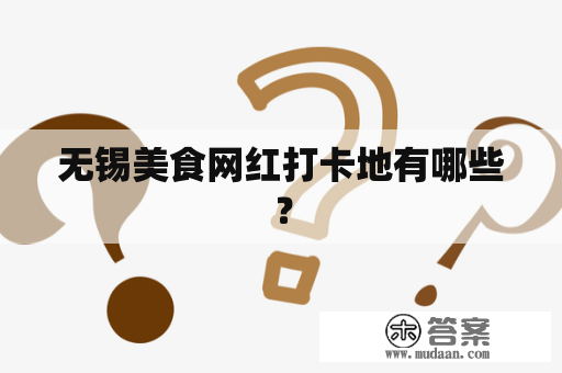 无锡美食网红打卡地有哪些？