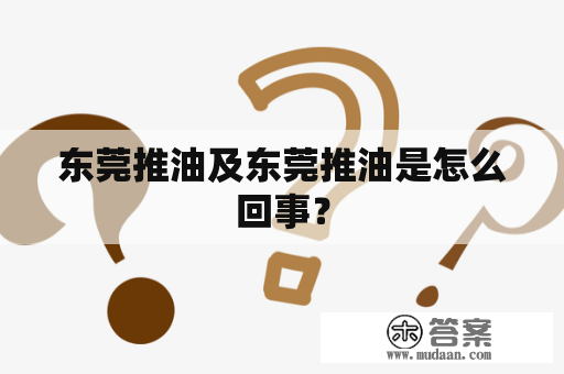 东莞推油及东莞推油是怎么回事？