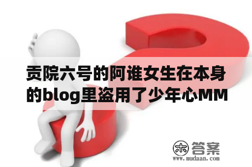 贡院六号的阿谁女生在本身的blog里盗用了少年心MM的照片