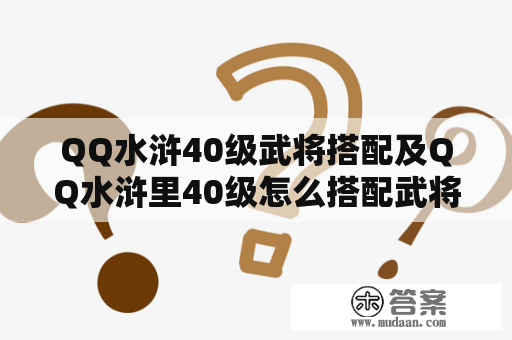 QQ水浒40级武将搭配及QQ水浒里40级怎么搭配武将？