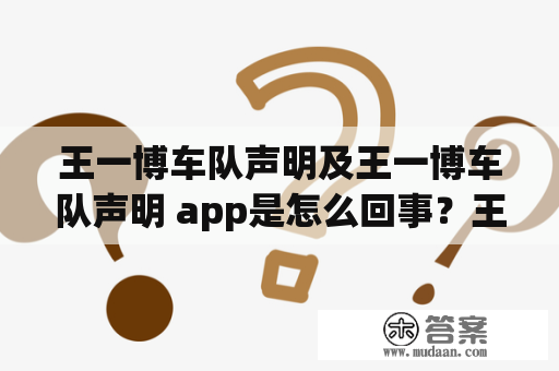 王一博车队声明及王一博车队声明 app是怎么回事？王一博车队声明