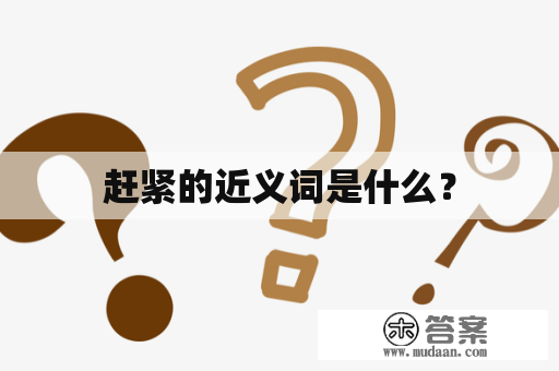 赶紧的近义词是什么？