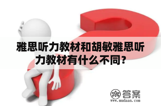 雅思听力教材和胡敏雅思听力教材有什么不同？