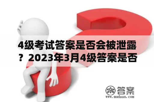 4级考试答案是否会被泄露？2023年3月4级答案是否可信？