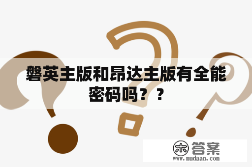 磐英主版和昂达主版有全能密码吗？？